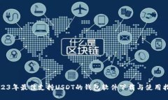 2023年最佳支持USDT的钱包软件下载与使用指南