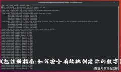区块链钱包注册指南：如何安全有效地创建你的