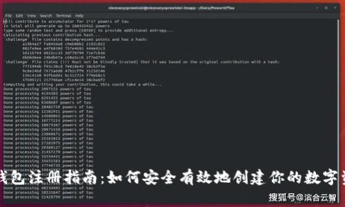 区块链钱包注册指南：如何安全有效地创建你的数字资产钱包