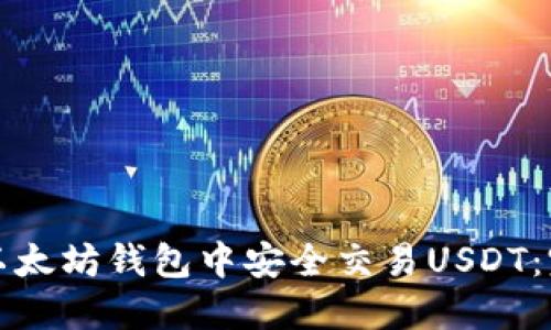 如何在以太坊钱包中安全交易USDT：完整指南