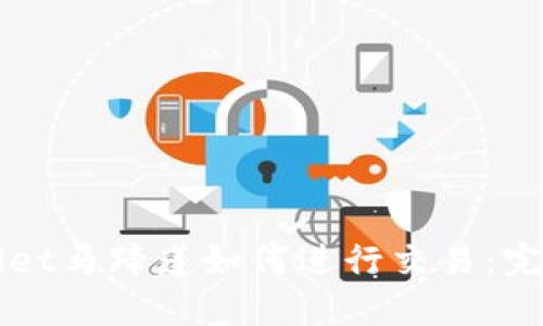 TPWallet马蹄莲如何进行交易：完整指南