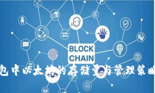 冷钱包中以太坊的存储量与管理策略分析