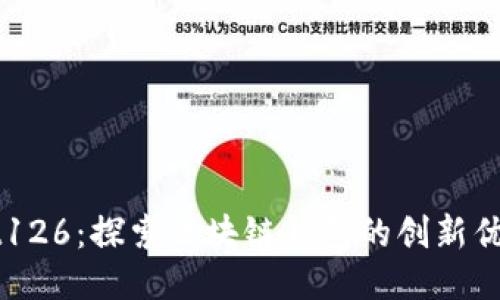TPWallet126：探索区块链钱包的创新优势与应用