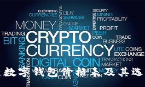 : 
区块链数字钱包价格表及其选择指南