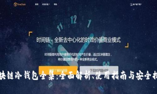 区块链冷钱包全集：全面解析、使用指南与安全措施