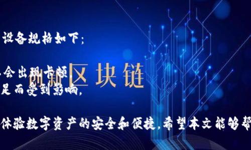   如何解决TPWallet卡顿问题，提升使用体验 / 
 guanjianci TPWallet, 卡顿, 使用体验, 解决方案 /guanjianci 

引言
TPWallet是一个受欢迎的数字钱包平台，广泛用于存储和管理各种数字资产。尽管它提供了许多便利的功能，但有用户反馈其在使用过程中显得有些卡顿。本文将为您详细介绍TPWallet卡顿的原因，并提供相应的解决方案，帮助您提升使用体验。

TPWallet卡顿的常见原因
在使用TPWallet的过程中，卡顿的现象并不罕见，主要原因包括但不限于以下几点：
1. **网络问题**：TPWallet是一个基于区块链技术的钱包应用，网络的延迟和不稳定性会直接影响钱包的性能。如果您的网络连接不稳定，访问钱包时就可能会出现缓慢或者卡顿的现象。
2. **设备性能**：TPWallet的运行需要一定的设备性能。如果您的手机或电脑配置较低，内存不足，或者后台运行程序过多，都会导致TPWallet运行不流畅。
3. **软件版本**：使用过时版本的TPWallet也可能导致性能下降。开发者会定期推出更新，修复已知的bug，性能。因此，确保您使用的是最新版本，可以有效减少卡顿现象。
4. **存储空间**：设备的存储空间不足，同样会影响应用的正常运行。TPWallet在进行各种操作时可能需要暂存数据，如果存储空间不足，程序的运行速度自然会受到影响。
5. **应用数据**：TPWallet在使用过程中会产生缓存和数据，对这些数据的管理影响着应用的运行效率。如果不定期清理缓存，可能会导致应用臃肿，从而出现卡顿现象。

解决TPWallet卡顿问题的方案
针对以上提到的原因，我们可以采取相应的措施来解决TPWallet的卡顿问题：
1. **检查网络连接**：确保您的网络连接畅通。可以尝试更换网络环境，例如从Wi-Fi切换到4G网络，或反之。还可以重启路由器，刷新网络设置。
2. **提升设备性能**：关闭不必要的后台应用，释放内存空间。如果设备运行的应用过多，可以尝试卸载一些不常用的应用，以提升TPWallet运行时的响应速度。
3. **更新应用版本**：定期检查TPWallet的更新，确保使用最新版本。可以在应用商店中查看更新信息，必要时下载最新版本，确保获取到最新的功能和性能改进。
4. **清理存储空间**：定期检查设备的存储空间，对不必要的文件和应用进行清理。可以使用系统自带的清理工具，或者下载第三方的清理应用，帮助您更有效地管理存储空间。
5. **清理应用缓存**：TPWallet在使用过程中产生的缓存可以通过设置清理，确保不影响应用的运行。进入设备的设置，找到TPWallet的应用信息，清理缓存和数据，以帮助提高应用速度。

相关问题解答
在解决TPWallet卡顿问题的过程中，用户可能会有一些疑问。下面列举了五个常见相关问题，并逐一进行解答。

问题一：TPWallet卡顿是否与我的设备有关？
是的，TPWallet的运行性能受到设备硬件配置的影响。如果您的设备配置较低，可能会在运行较大型的数字资产应用时体验到卡顿。这包括CPU的处理速度、内存的大小以及存储空间的充足程度。
为了应对这种情况，您可以尝试升级设备，或选择在性能更强的设备上使用TPWallet。此外，定期清理设备内存和存储空间也将有助于改善此类问题。

问题二：如何我的网络连接以提升TPWallet的性能？
网络连接的稳定性对TPWallet的使用非常重要。要网络连接，可以从以下几个方面入手：
1. **选择稳定的网络环境**：无论是使用Wi-Fi还是移动数据，确保选择信号强，速度快的网络环境。尽量避免在信号不稳定或网络拥堵的地方进行交易或操作。
2. **使用VPN**：在某些情况下，使用VPN可以改善网络连接，减少延迟，提升应用的响应速度。但需要注意的是，选择可靠且速度快的VPN服务。
3. **定期重启路由器**：家庭网络中，路由器长时间运行后可能会出现异常，通过重启路由器可以有效清除缓存，恢复网络速度。
4. **网络带宽监测**：使用网络监测工具，查看网络带宽的使用情况，尽量避免在带宽高峰期间进行大流量数据的操作。

问题三：我应该如何处理TPWallet的应用更新？
保持TPWallet的更新至关重要，因为开发者会通过更新版本来修复bugs、性能和添加新功能。处理TPWallet更新可以按照以下步骤进行：
1. **定期检查更新**：在应用商店中定期查看TPWallet的更新情况，确保第一时间获取到最新版本。
2. **打开自动更新功能**：在设备的应用商店中，您可以选择打开自动更新功能，确保所有应用在顺利连接到Wi-Fi时自动更新。
3. **查看更新日志**：关注更新时的版本说明，了解新版本的功能和修复内容，以便更好地利用新版本的优势。
4. **备份数据**：在进行应用更新之前，可以选择备份重要数据，确保更新过程中不会丢失必要的信息。

问题四：TPWallet的使用体验是否会因缓存问题而降低？
是的，TPWallet中的缓存数据如果管理不当，确实会导致使用体验下降。缓存数据是应用在使用过程中产生的临时数据，虽然能够提高应用速率，但过多的缓存也可能导致应用占用过多内存，影响性能。
为了解决这个问题，您可以定期清理TPWallet的缓存。具体流程如下：
1. **进入设置**：在设备设置中找到应用管理。
2. **查找TPWallet**：在应用列表中找到TPWallet，点击进入应用信息。
3. **清理缓存**：在TPWallet的信息页面，选择“清理缓存”选项，这将删除临时文件。
4. **重启应用**：清理完毕后，重启TPWallet，您会发现其运行流畅度有所提升。

问题五：有没有推荐的设备规格以更好地使用TPWallet？
如果您希望获得更好的TPWallet体验，选择合适的设备规格至关重要。根据TPWallet的需求，推荐的设备规格如下：
1. **处理器**：建议使用至多四核处理器，主频在2.0GHz以上，这样可以确保操作流畅。
2. **内存**：至少配备4GB的RAM，8GB更佳，这样可以流畅运行TPWallet及其他应用，多任务处理不会出现卡顿。
3. **存储空间**：至少需有128GB的存储空间，确保TPWallet及其他相关应用运行时不会因空间不足而受到影响。
4. **操作系统**：确保设备的操作系统是最新的版本，以便兼容性更好，性能更优。
总结而言，TPWallet虽然在使用过程中可能遇到卡顿问题，但通过合理的和管理，用户依然能够良好体验数字资产的安全和便捷。希望本文能够帮助用户有效解决TPWallet卡顿问题，提升整体使用体验。