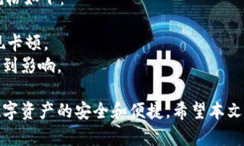   如何解决TPWallet卡顿问题，提升使用体验 / 
 guanjianci TPWallet, 卡顿, 使用体验, 解决方案 /guanjianci 

引言
TPWallet是一个受欢迎的数字钱包平台，广泛用于存储和管理各种数字资产。尽管它提供了许多便利的功能，但有用户反馈其在使用过程中显得有些卡顿。本文将为您详细介绍TPWallet卡顿的原因，并提供相应的解决方案，帮助您提升使用体验。

TPWallet卡顿的常见原因
在使用TPWallet的过程中，卡顿的现象并不罕见，主要原因包括但不限于以下几点：
1. **网络问题**：TPWallet是一个基于区块链技术的钱包应用，网络的延迟和不稳定性会直接影响钱包的性能。如果您的网络连接不稳定，访问钱包时就可能会出现缓慢或者卡顿的现象。
2. **设备性能**：TPWallet的运行需要一定的设备性能。如果您的手机或电脑配置较低，内存不足，或者后台运行程序过多，都会导致TPWallet运行不流畅。
3. **软件版本**：使用过时版本的TPWallet也可能导致性能下降。开发者会定期推出更新，修复已知的bug，性能。因此，确保您使用的是最新版本，可以有效减少卡顿现象。
4. **存储空间**：设备的存储空间不足，同样会影响应用的正常运行。TPWallet在进行各种操作时可能需要暂存数据，如果存储空间不足，程序的运行速度自然会受到影响。
5. **应用数据**：TPWallet在使用过程中会产生缓存和数据，对这些数据的管理影响着应用的运行效率。如果不定期清理缓存，可能会导致应用臃肿，从而出现卡顿现象。

解决TPWallet卡顿问题的方案
针对以上提到的原因，我们可以采取相应的措施来解决TPWallet的卡顿问题：
1. **检查网络连接**：确保您的网络连接畅通。可以尝试更换网络环境，例如从Wi-Fi切换到4G网络，或反之。还可以重启路由器，刷新网络设置。
2. **提升设备性能**：关闭不必要的后台应用，释放内存空间。如果设备运行的应用过多，可以尝试卸载一些不常用的应用，以提升TPWallet运行时的响应速度。
3. **更新应用版本**：定期检查TPWallet的更新，确保使用最新版本。可以在应用商店中查看更新信息，必要时下载最新版本，确保获取到最新的功能和性能改进。
4. **清理存储空间**：定期检查设备的存储空间，对不必要的文件和应用进行清理。可以使用系统自带的清理工具，或者下载第三方的清理应用，帮助您更有效地管理存储空间。
5. **清理应用缓存**：TPWallet在使用过程中产生的缓存可以通过设置清理，确保不影响应用的运行。进入设备的设置，找到TPWallet的应用信息，清理缓存和数据，以帮助提高应用速度。

相关问题解答
在解决TPWallet卡顿问题的过程中，用户可能会有一些疑问。下面列举了五个常见相关问题，并逐一进行解答。

问题一：TPWallet卡顿是否与我的设备有关？
是的，TPWallet的运行性能受到设备硬件配置的影响。如果您的设备配置较低，可能会在运行较大型的数字资产应用时体验到卡顿。这包括CPU的处理速度、内存的大小以及存储空间的充足程度。
为了应对这种情况，您可以尝试升级设备，或选择在性能更强的设备上使用TPWallet。此外，定期清理设备内存和存储空间也将有助于改善此类问题。

问题二：如何我的网络连接以提升TPWallet的性能？
网络连接的稳定性对TPWallet的使用非常重要。要网络连接，可以从以下几个方面入手：
1. **选择稳定的网络环境**：无论是使用Wi-Fi还是移动数据，确保选择信号强，速度快的网络环境。尽量避免在信号不稳定或网络拥堵的地方进行交易或操作。
2. **使用VPN**：在某些情况下，使用VPN可以改善网络连接，减少延迟，提升应用的响应速度。但需要注意的是，选择可靠且速度快的VPN服务。
3. **定期重启路由器**：家庭网络中，路由器长时间运行后可能会出现异常，通过重启路由器可以有效清除缓存，恢复网络速度。
4. **网络带宽监测**：使用网络监测工具，查看网络带宽的使用情况，尽量避免在带宽高峰期间进行大流量数据的操作。

问题三：我应该如何处理TPWallet的应用更新？
保持TPWallet的更新至关重要，因为开发者会通过更新版本来修复bugs、性能和添加新功能。处理TPWallet更新可以按照以下步骤进行：
1. **定期检查更新**：在应用商店中定期查看TPWallet的更新情况，确保第一时间获取到最新版本。
2. **打开自动更新功能**：在设备的应用商店中，您可以选择打开自动更新功能，确保所有应用在顺利连接到Wi-Fi时自动更新。
3. **查看更新日志**：关注更新时的版本说明，了解新版本的功能和修复内容，以便更好地利用新版本的优势。
4. **备份数据**：在进行应用更新之前，可以选择备份重要数据，确保更新过程中不会丢失必要的信息。

问题四：TPWallet的使用体验是否会因缓存问题而降低？
是的，TPWallet中的缓存数据如果管理不当，确实会导致使用体验下降。缓存数据是应用在使用过程中产生的临时数据，虽然能够提高应用速率，但过多的缓存也可能导致应用占用过多内存，影响性能。
为了解决这个问题，您可以定期清理TPWallet的缓存。具体流程如下：
1. **进入设置**：在设备设置中找到应用管理。
2. **查找TPWallet**：在应用列表中找到TPWallet，点击进入应用信息。
3. **清理缓存**：在TPWallet的信息页面，选择“清理缓存”选项，这将删除临时文件。
4. **重启应用**：清理完毕后，重启TPWallet，您会发现其运行流畅度有所提升。

问题五：有没有推荐的设备规格以更好地使用TPWallet？
如果您希望获得更好的TPWallet体验，选择合适的设备规格至关重要。根据TPWallet的需求，推荐的设备规格如下：
1. **处理器**：建议使用至多四核处理器，主频在2.0GHz以上，这样可以确保操作流畅。
2. **内存**：至少配备4GB的RAM，8GB更佳，这样可以流畅运行TPWallet及其他应用，多任务处理不会出现卡顿。
3. **存储空间**：至少需有128GB的存储空间，确保TPWallet及其他相关应用运行时不会因空间不足而受到影响。
4. **操作系统**：确保设备的操作系统是最新的版本，以便兼容性更好，性能更优。
总结而言，TPWallet虽然在使用过程中可能遇到卡顿问题，但通过合理的和管理，用户依然能够良好体验数字资产的安全和便捷。希望本文能够帮助用户有效解决TPWallet卡顿问题，提升整体使用体验。