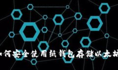 如何安全使用纸钱包存储以太坊？
