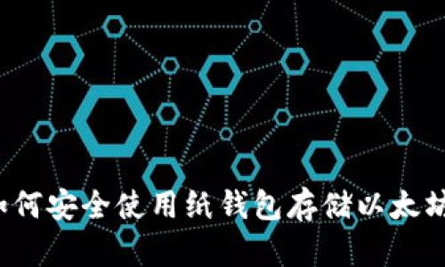 如何安全使用纸钱包存储以太坊？