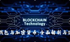 比特币钱包与加密货币：全面解析与使用指南