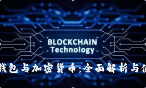 比特币钱包与加密货币：全面解析与使用指南