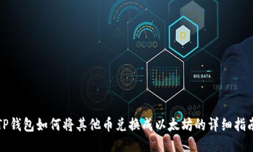 TP钱包如何将其他币兑换成以太坊的详细指南