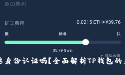 tpwallet需要身份认证吗？全面解析TP钱包的身份认证要求