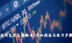 比特派钱包里怎样换币？详细指南与操作步骤解