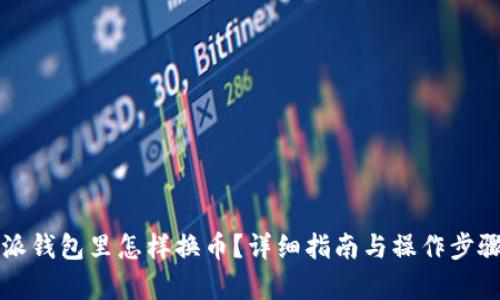 比特派钱包里怎样换币？详细指南与操作步骤解析