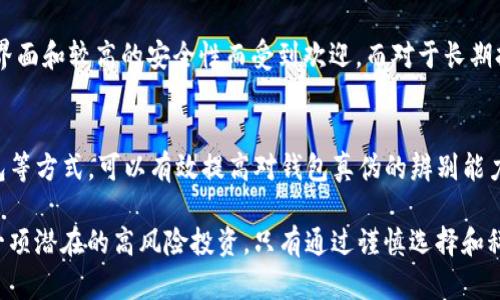 biao ti/biao ti怎么分辨USDT的钱包真假/biao ti

/guanjianciUSDT钱包,虚拟货币安全,加密货币钱包,数字货币存储/guanjianci

引言
在数字货币不断发展的今天，USDT（泰达币）作为一种稳定币，越来越受到投资者的青睐。然而，随着需求的增加，市面上的USDT钱包类型也逐渐增多，其中不乏一些伪造或不安全的钱包。如何分辨USDT的钱包真假，成为了广大投资者需要关注的重要课题。

什么是USDT钱包
USDT钱包是用于存储、发送和接收USDT的数字钱包。它的主要功能是确保用户的数字资产安全，同时提供便捷的转账功能。根据存储方式的不同，USDT钱包可以分为热钱包和冷钱包。热钱包与互联网连接，可以随时进行交易，而冷钱包则是离线存储，更加安全，适合长期持有数字货币的用户。

分辨USDT钱包真假的方法
分辨USDT钱包的真实性可以从多个方面进行入手：

h41. 官方渠道验证/h4
投资者在选择USDT钱包时，最重要的一步是确认钱包的官方渠道。访问USDT的官方网站或其社交媒体，查找推荐的钱包，并核实其安全性和功能。此外，用户还可以查看钱包的开发团队背景和项目社区的活跃度。

h42. 用户评价和使用体验/h4
通过网络上的用户评价和论坛讨论，可以了解钱包的口碑和使用体验。如果某个钱包在用户中有较多的负面评价，或者存在诈骗和丢失资金的案例，建议谨慎选择。同时，也可以在一些专业的区块链论坛或者社交媒体上，了解其他用户的使用反馈。

h43. 钱包安全性/h4
检查钱包的安全性是确保用户资金安全的重要环节。一个好的USDT钱包通常会提供多重身份验证、冷存储功能及加密技术等安全措施。选择那些采用高水平安全技术的钱包，可以有效降低遭受攻击的风险。

h44. 是否开源/h4
开源钱包的代码是公开的，任何人都能审查其安全性和可靠性。通过开源社区的反馈，用户能够更清楚地了解钱包的开发和维护情况。如果钱包是封闭源代码，投资者要谨慎，可能存在安全隐患。

h45. 是否持有正规许可证/h4
一些国家或地区对数字货币钱包的运营有明确的法规要求，持有相应许可证的钱包通常更具合法性与可靠性。用户可以查询相关法律法规，了解哪些钱包符合合规标准。

可能存在的风险及如何规避
在使用USDT钱包的过程中，用户可能会面临多种风险，包括但不限于网络攻击、钱包类诈骗、钓鱼网站等。为了规避这些风险，用户需要采取相应的保护措施，例如定期更换密码、开启双重验证功能、在官方渠道下载钱包应用等。

常见问题解答
为了更好地帮助如何分辨USDT钱包真假，以下是五个常见问题及其详细解答：

h4问题1：USDT钱包有什么类型？/h4
USDT钱包主要分为两类：热钱包和冷钱包。热钱包是直接连接网络的钱包，常用于频繁交易，方便性高，但安全性较低。冷钱包通过离线方式存储资产，安全性更高，适合长期持有。用户应根据自己的需求选择合适的钱包类型。

h4问题2：如何确保USDT钱包的安全性？/h4
确保USDT钱包安全的方法包括：定期更新钱包软件、使用强密码、启用双重验证功能、不轻信陌生来源的链接或二维码等。此外，定期备份钱包文件，也可以在出现意外情况时保护自己的资产。

h4问题3：如果选择了假钱包有什么后果？/h4
选择假钱包可能导致资产的全部损失和个人信息泄露，受害者在很大程度上无法追回损失。此外，假冒钱包还可能侵犯用户的隐私，造成更多难以估计的风险。因此，选择一个可靠的钱包至关重要。

h4问题4：如何辨别钓鱼网站？/h4
辨别钓鱼网站的方法包括：检查URL是否合法，通常合法的交易所和钱包网址是稳定和准确的；观察网站的安全标志，如SSL证书和安全加密；另外，谨慎对待社交媒体上的广告和链接，避免点击可疑链接。

h4问题5：对于初学者，推荐哪些USDT钱包？/h4
对于数字货币初学者，建议选择一些知名的、用户评价较高的USDT钱包。例如，Coinomi、Exodus等热钱包，因其用户友好的界面和较高的安全性而受到欢迎。而对于长期持有的用户，则可以考虑硬件钱包，如Trezor或者Ledger，这些硬件钱包提供更高的安全性，适合存储大量的虚拟货币。

总结
总的来说，选择一个真实、安全的USDT钱包至关重要。通过官方渠道验证、查阅用户评价、检查钱包安全性以及选择开源钱包等方式，可以有效提高对钱包真伪的辨别能力。同时，用户也应保持警惕，时刻关注网络安全动态，保护自己的资产安全。 

为保证持续的安全使用，用户还应定期更新自己的知识，了解最新的数字货币钱包技术和安全防范手段。投资数字货币是一项潜在的高风险投资，只有通过谨慎选择和科学管理，才能在这个快速发展的市场中立于不败之地。