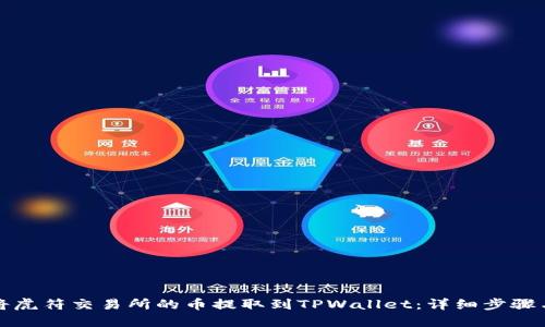 如何将虎符交易所的币提取到TPWallet：详细步骤与技巧