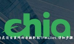 如何将虎符交易所的币提取到TPWallet：详细步骤与