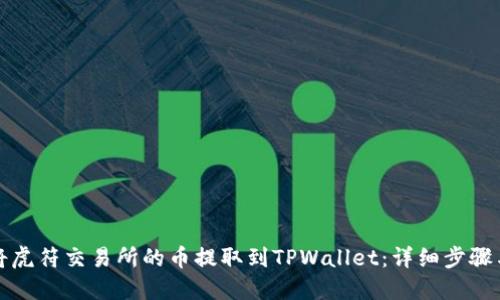 如何将虎符交易所的币提取到TPWallet：详细步骤与技巧