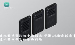 创建比特币钱包的全面指南：步骤、风险和注意