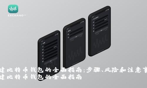 创建比特币钱包的全面指南：步骤、风险和注意事项
创建比特币钱包的全面指南
