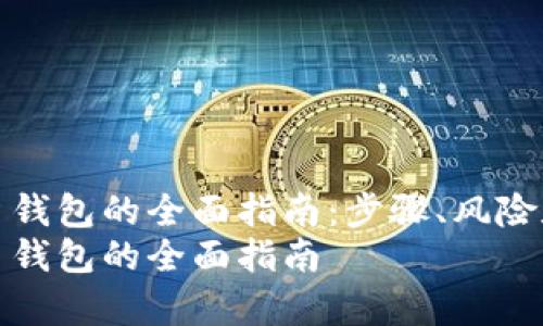 创建比特币钱包的全面指南：步骤、风险和注意事项
创建比特币钱包的全面指南