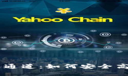 以太坊钱包链通道：如何安全高效地进行交易