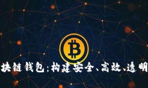 全面解析开源式区块链钱包：构建安全、高效、透明数字资产管理工具