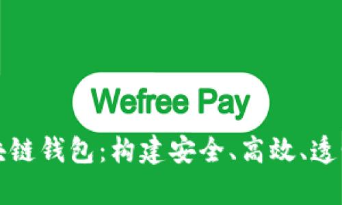 全面解析开源式区块链钱包：构建安全、高效、透明数字资产管理工具