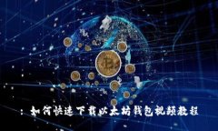 : 如何快速下载以太坊钱包视频教程