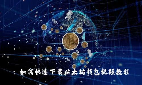 : 如何快速下载以太坊钱包视频教程