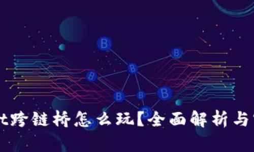 TPWallet跨链桥怎么玩？全面解析与实用指南
