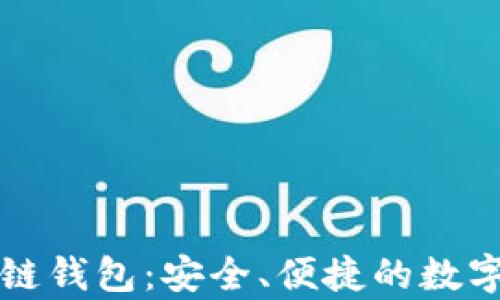 
清华大学区块链钱包：安全、便捷的数字资产管理方案