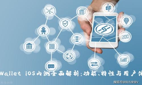 TPWallet iOS内测全面解析：功能、特性与用户体验