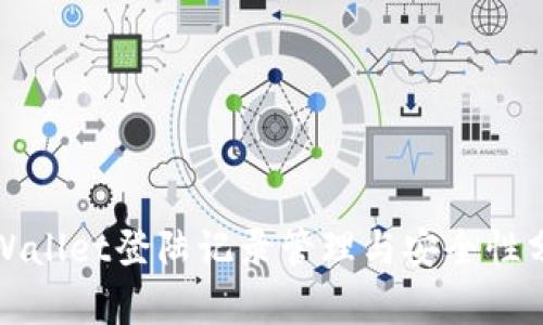 TPWallet登陆记录管理与安全性分析