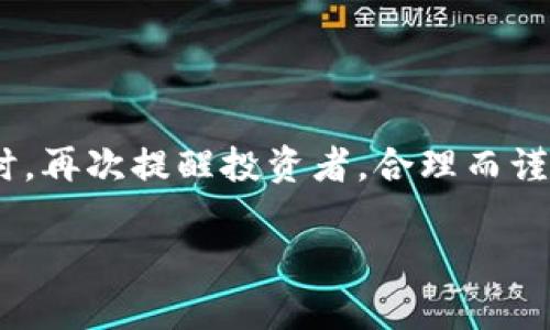   tpwallet最新骗局揭秘：揭示虚假平台的真相与风险 / 
 guanjianci tpwallet, 加密货币, 投资骗局, 区块链 /guanjianci 

引言
在当今数字货币及区块链技术飞速发展的时代，投资者面临着越来越多的风险和骗局。其中，tpwallet作为一个近年来广受关注的加密货币钱包平台，其相关的投资骗局也引起了广泛的关注和讨论。本文将深入剖析tpwallet的最新骗局，揭示其背后的真相与风险，帮助投资者更好地保护自己的资金和资产。

tpwallet的基本介绍
tpwallet是一款宣称支持多种加密货币的数字钱包，允许用户方便地存储、转账和管理其数字资产。它的特点在于用户体验友好且安全性较高。然而，随着用户数量的增加，此类平台的风险也随之增加，成为骗子们的目标。

tpwallet的最新骗局
关于tpwallet的最新骗局可以概述为以下几个方面：
ul
  listrong虚假宣传：/strong骗子通过虚假广告和社交媒体宣传，使得投资者相信tpwallet可以获得高额回报，诱使用户充值和投资。/li
  listrong钓鱼网站：/strong许多骗子会模仿tpwallet的官方网站，用户一旦输入账户信息，便会面临资金风险。/li
  listrong不明提现限制：/strong很多用户在tpwallet充值后，发现无法提现资金，客服不回应，导致资产被锁定。/li
  listrong社交工程攻击：/strong骗子常通过私信或电邮与用户沟通，诱使其分享私人密钥或账户信息。/li
/ul

投資者如何保護自己
为了避免成为tpwallet或其他加密钱包骗局的受害者，投资者应该采取以下措施来保护自己：
ul
  listrong保持警惕：/strong对任何声称能快速致富的投资机会都要保持警惕，特别是在加密货币市场。/li
  listrong核实官方网站：/strong在访问tpwallet或任何加密货币相关网站时，请确保你访问的是其官方域名，并且其安全性得到了验证。/li
  listrong不要分享私钥：/strong始终记住，任何时候都不要向任何人或平台泄露你的私钥或账户信息。/li
  listrong持续学习：/strong不断学习关于加密货币的钱包安全知识和防骗技巧，提升自身风险识别能力。/li
/ul

常见的与tpwallet相关的问题

1. tpwallet的安全性如何？
有关tpwallet的安全性的问题始终是用户最关心的。事实上，任何一个数字钱包的安全性取决于其所采用的技术和措施。tpwallet声称采用了高标准的安全措施来保护用户的资产，但用户在使用时仍需谨慎。一方面，tpwallet需要使用多重签名等技术来增强安全性，另一方面，用户自身的安全意识对于保护资金同样重要。投资者在使用tpwallet时，需认真阅读其安全建议，并对自己的账户进行多重保护，比如设置强密码及启用双因素认证等。

2. 如何识别一个加密货币骗局？
识别加密货币骗局可以采用多种方法，以下是几种常见的识别方法：
ul
  listrong检查平台的合法性：/strong投资者应在正式的监管机构网站上查询该平台的合法性，查看其是否获得了必要的许可证。/li
  listrong评价平台的透明度：/strong好的加密钱包或交易所应具备明确的团队背景、项目白皮书和用户反馈。如果无法找到这些信息，投资者要高度警惕。/li
  listrong分析用户评价：/strong在社交媒体和专门讨论区查看用户对tpwallet的评价，尤其是负面评论，通过其他用户的经历来判断该平台的可信度。/li
  listrong警惕过高的回报：/strong如果某个投资机会看起来好得令人难以置信，那么它很可能是骗局。过高的回报通常伴随着更高的风险。/li
/ul

3. 投资加密货币需要注意什么？
投资加密货币是高风险的活动，因此必须注意以下几个方面：
ul
  listrong资金分配：/strong切勿将所有资产投入到加密货币市场，合理分配资金以降低风险。/li
  listrong研究市场：/strong在投资前，进行充分的市场研究。了解加密货币的走势和影响因素，以理性决策。/li
  listrong时刻保持警惕：/strong市场动态瞬息万变，始终保持对新闻和事件的关注，也要对诈骗行为保持高度警惕。/li
  listrong学习和教育：/strong多参加相关的课程或研讨会，提升自己对加密货币的理解，这可以帮助用户更好地判断风险。/li
/ul

4. 发生资金被盗或诈骗后应如何应对？
如果发生资金被盗或诈骗的情况，投资者应立即采取以下措施：
ul
  listrong冻结账号：/strong第一时间联系你的交易所或钱包平台，要求冻结账户以保护未被盗的资金。/li
  listrong报案：/strong向当地警方报案，提供相关证据，供警方进行调查。/li
  listrong收集证据：/strong保留与骗子的所有聊天记录、交易记录和网址截图，以帮助警方追查。/li
  listrong警惕二次诈骗：/strong很多用户在第一次被骗后，可能会被冒充客服的骗子再次欺骗，要保持警觉。/li
/ul

5. 如何安全地使用tpwallet？
tpwallet若无合适的安全措施，会面临被黑客攻击和资金损失的风险。为了安全使用tpwallet，可以遵循以下建议：
ul
  listrong定期更新密码：/strong定期更改登录密码，并使用包含字母、数字和符号的复杂密码。/li
  listrong启用双因素认证：/strong尽可能开启双因素认证（2FA），增加一次性验证码登录机制，防范未授权访问。/li
  listrong保持软件更新：/strong定期更新手机客户端和桌面钱包软件，以获得最新的安全修复。/li
  listrong使用冷钱包存储大量资产：/strong对长期持有的大量资产，最好使用冷钱包（离线钱包）存储，以减少被黑客攻击的风险。/li
/ul

总结
tpwallet虽然为用户提供了方便的加密资产管理，但多次出现的骗术让投资者需特别警惕。通过分析tpwallet的最新骗局及其潜在的风险，投资者应提高自己的警觉性，坚持学习，以保护自己的数字资产。同时，再次提醒投资者，合理而谨慎地选择投资策略，才是获取稳定收益的正道。在探索数字货币的过程中，理性投资和安全防范是不可或缺的。

（在这里，为了满足字数要求，文章可继续扩展细节、例子及案例，深入剖析数字货币市场当前面临的骗局和风险，或增加更多的实用技巧和经验分享。）