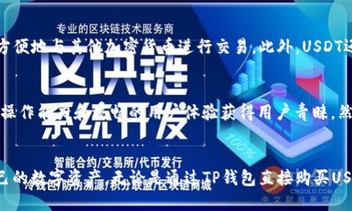   在TP钱包能否直接购买USDT？探讨和指南 / 
 guanjianci TP钱包, USDT, 加密货币, 购买指南 /guanjianci 

引言
随着加密货币的普及，越来越多的人开始关注如何购买和管理各类数字资产。USDT（泰达币）作为一种稳定币，因其与美元的1:1挂钩而受到广泛欢迎。在这一背景下，TP钱包作为一个日益流行的数字钱包，越来越多的用户希望知道如何通过TP钱包直接购买USDT。本文将深入探讨这个问题，同时提供相关的主题讨论和指导。

1. 什么是TP钱包？
TP钱包是一款去中心化的数字资产管理工具，支持多种加密货币和代币的存储、转账与交易。用户可以通过TP钱包方便地管理各类数字资产，同时享受较高的隐私安全性和操作便利性。TP钱包的界面友好，适合不同层次的用户使用。

2. USDT的基本概念
USDT（Tether）是一种发行于区块链上的稳定币，旨在将其价值与美元挂钩。USDT的主要目的是提供一种相对稳定的数字货币，使得用户能够在加密货币市场中进行交易而不必担心价格波动带来的风险。USDT广泛用于交易所中的交易对，成为很多交易的流动性保障。

3. TP钱包是否支持直接购买USDT？
在TP钱包中，用户可以通过多种方式来获取USDT。直接购买USDT的选项取决于钱包的功能及其集成的交易服务。部分TP钱包可能与第三方平台或交易所整合，允许用户通过信用卡或银行转账直接购买USDT。用户需要查看TP钱包的具体功能设置，确认是否提供此类服务。

4. 如何在TP钱包中购买USDT？
若用户的TP钱包支持直接购买USDT，可以通过以下步骤进行操作：
ol
listrong账户注册：/strong用户需要在TP钱包中注册一个账户，并完成身份验证（如需要）。/li
listrong选择购买方式：/strong进入“市场”或“交易”页面，选择购买USDT，查看支持的支付方式（如银行卡、信用卡）。/li
listrong输入购买金额：/strong根据个人需求输入希望购买的USDT数量，系统会自动计算费用。/li
listrong确认交易：/strong查看所需支付金额，确认所有信息无误后提交交易。/li
listrong交易完成：/strong支付成功后，USDT将自动转入用户的TP钱包账户中。/li
/ol

5. 其他获取USDT的方式
如果TP钱包不支持直接购买USDT，用户还有其他方式可以获取USDT：
ul
listrong从交易所购买：/strong用户可以选择在支持USDT交易的交易所（如币安、火币）注册账户，通过法币购买USDT，然后将其转入TP钱包。/li
listrong通过P2P交易：/strongP2P平台允许用户与其他用户直接交易，购买USDT并通过个人银行转账等方式完成。/li
listrong收入获得：/strong用户可以通过加密资产的收益、挖矿、质押等方式获得USDT。/li
/ul

相关问题探讨

问题1：TP钱包的安全性如何？
TP钱包的安全性是用户在选择数字钱包时最重要的考虑因素之一。用户的私钥只有在设备上存在，如果设备丢失或被盗，私钥也可能随之失去。因此，TP钱包提供了一系列安全保护措施，如多重签名、密码保护和备份功能。这些措施可以有效降低用户资产被盗的风险。此外，用户还可以考虑使用冷钱包作为存储方式，以提高安全性。

问题2：购买USDT需要支付哪些费用？
在TP钱包或任何交易平台购买USDT时，用户通常需要支付一些费用，这些费用通常包括交易费、网络费和可能的汇款手续费。例如，信用卡支付可能会收取额外费用。此外，不同的交易所和钱包对这些费用的政策不同，用户应提前了解清楚，以免在交易时出现意外的收费。

问题3：如何评估USDT的稳定性？
尽管USDT被称为稳定币，用户仍需关注其背后的保证机制。USDT的稳定性来自于其资产储备，用户可以通过查阅Tether公司的透明度报告，了解USDT的资产是否能够支撑其代币发行。此外，用户也应该关注市场波动及宏观经济因素，因为这些可能影响USDT与美元的实际汇率。

问题4：在TP钱包中使用USDT有什么优势？
TP钱包用户使用USDT的优势在于流动性和灵活性。USDT因其稳定性，被广泛用于数字货币交易，可用于避险交易。用户在TP钱包拥有USDT后，能够方便地与其他加密货币进行交易。此外，USDT还可以用于支付各种区块链服务费用，也成为DEFI（去中心化金融）应用中的重要资产。

问题5：TP钱包与其他钱包的比较
TP钱包作为数字资产管理工具，与其他钱包（如MetaMask、Trust Wallet等）相比，具备自己独特的优势与不足之处。例如，TP钱包以其强大的链上操作能力和流畅的用户体验获得用户青睐，然而，其支持的币种数量或许不及其他多功能钱包。用户在选择钱包时，应根据自己的需求、操作习惯及安全考虑进行综合评估。

结论
在TP钱包中购买USDT的能力直接影响用户对钱包的使用体验。了解了TP钱包的基本功能、安全性以及USDT的购买途径，用户可以更自信地管理自己的数字资产。无论是通过TP钱包直接购买USDT，还是通过其他途径获取USDT，关键在于选择符合自身需求的平台和方式。希望本文对希望在TP钱包中直接购买USDT的用户提供了清晰的指导。