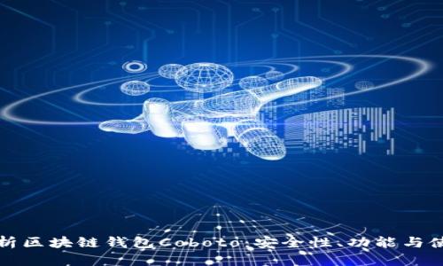 全面解析区块链钱包Coboto：安全性、功能与使用指南