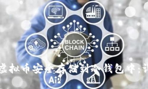 如何将虚拟币安全存储到冷钱包中：详尽指南