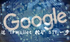 如何通过 TPWallet 挖矿 BTT：一步步详解