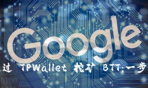 如何通过 TPWallet 挖矿 BTT：一步步详解