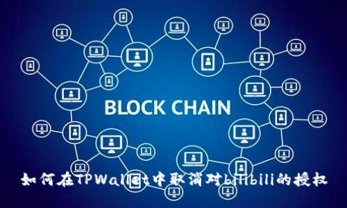 如何在TPWallet中取消对bilibili的授权