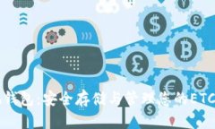 以太坊经典本地钱包：安全存储与管理您的ETC资