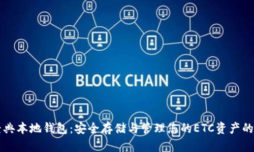 以太坊经典本地钱包：安全存储与管理您的ETC资产的最佳方案