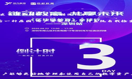   TPWallet划转一直待确认的原因与解决方案 / 
 guanjianci TPWallet, 划转, 待确认, 数字钱包 /guanjianci 

引言
在数字资产管理中，TPWallet作为一款热门的数字钱包，受到众多用户的青睐。其便捷的用户体验和良好的安全性使得越来越多的用户愿意在此平台上进行资产划转和交易。然而，在实际使用过程中，有些用户会遇到划转交易一直待确认的情况，这不仅影响了正常的操作体验，也会带来一些不必要的风险和困扰。

本文将详细探讨“TPWallet划转一直待确认”的问题。首先，我们将分析这一现象的可能原因，然后提供相应的解决方案，并回答一些相关的问题，希望通过这些信息能够帮助用户更好地利用TPWallet进行数字资产管理。

待确认的原因分析
当用户在TPWallet上进行资产划转时，交易需要经过区块链网络的确认后方可完成。有时候，交易状态显示“待确认”，这可能是由以下几个原因导致的：

h41. 网络拥堵/h4
在区块链网络中，交易需要通过网络节点进行验证并打包到区块中。若网络内同时有大量交易请求，交易可能会因高峰期而出现延迟。这种情况下，用户需要耐心等待，直到网络拥堵情况缓解。

h42. 确认手续费不足/h4
不同区块链网络对交易确认的手续费标准不同。如果用户在进行划转时设置的手续费过低，网络节点可能优先处理手续费高的交易，从而导致交易确认时间延长。

h43. 钱包或平台问题/h4
有时候，TPWallet本身可能出现技术问题，导致交易信息未能及时更新或发送至区块链网络。在这种情况下，用户可以尝试重新启动钱包或者联系TPWallet客服以解决问题。

h44. 交易信息错误/h4
用户在进行资产划转时，如果输入错误的交易信息（如地址或数量），将会导致交易在网络中被拒绝或无法有效处理。

h45. 安全性检查/h4
TPWallet为了保护用户资金，可能会在某些情况下对交易进行额外的安全性检查。此时，交易将被暂时挂起，等待系统处理。

解决方案
在面对TPWallet划转一直待确认的情况时，用户可以采取以下几种解决方案：

h41. 查看网络状态/h4
用户可以通过区块链浏览器查看当前网络的交易拥堵情况。如果发现网络繁忙，可以选择等待一段时间再进行交易。

h42. 增加交易手续费/h4
在进行数字资产划转时，用户应根据网络情况合理设置交易手续费，以提高确认速度。可以参考网络中其他交易的手续费水平，作出相应的调整。

h43. 检查交易信息/h4
在发起划转前，务必仔细检查所有交易信息，确保钱包地址、划转金额等信息无误，以免因错误而造成交易失败。

h44. 重新启动应用/h4
有时钱包应用可能出现故障，用户可以尝试关闭并重新打开TPWallet，看是否能解决问题。

h45. 寻求客服协助/h4
若以上方法都无效，用户可以通过TPWallet的客服渠道寻求帮助。提供交易ID等信息以便客服帮助查找问题的根源。

常见问题解答

h4问题1：TPWallet的交易确认时间一般需要多久？/h4
TPWallet的交易确认时间通常取决于区块链网络的状态。一般情况下，网络正常的情况下，交易可能在数分钟内完成确认。但在网络高峰期，确认时间可能延长至数小时。因此，了解当前网络的拥堵情况是非常必要的。

此外，不同的区块链也有不同的确认机制。例如，比特币的确认时间一般在10分钟左右，而以太坊的确认时间则通常在15秒至几分钟之间。用户在进行交易前，可以依据这些数据估算确认时间。

h4问题2：如何设置合适的交易手续费？/h4
在TPWallet进行数字资产划转时，手续费的设置直接影响到交易确认的速度。用户可以参考当前网络状态评估手续费：

ul
li访问区块链浏览器，查看最近的交易手续费和平均确认时间。/li
li在TPWallet中，设置手续费时考虑当前网络的平均水平，尽量选择在合理范围内的手续费。/li
li如不急于完成交易，可以选择更低的手续费，等待网络状况好转。/li
/ul

此外，TPWallet还可能提供自动手续费计算功能，可以根据当前网络状况自动出具建议手续费，用户只需根据建议进行修改。

h4问题3：一旦交易出现待确认状态，是否可以取消？/h4
通常，已经发出的交易是无法取消的，因为一旦交易信息被发送到区块链网络，就已经记录在链上。交易的取消主要基于是否可以在网络中找到交易。

在某些情况下，如果交易在网络中还没有被打包确认，用户可以尝试通过发送一笔金额相同但手续费更高的交易来“覆盖”原有交易，从而达到类似取消的效果。然而，这一方法并不是绝对可靠，因为网络状态复杂多变，也无法保证自己的交易一定能被优先处理。

为确保资金安全，用户在进行任何交易之前务必确认相关信息，并合理设置手续费。

h4问题4：TPWallet是否支持冻结资金的查询？/h4
TPWallet作为一款功能全面的数字资产钱包，通常提供交易记录和资金状态的查询功能。用户可以通过钱包的交易记录查看所有的历史交易及其状态，包括冻结状态。

若发现资产有冻结的情况，用户可以查看交易详情，确认是否是由于网络问题、手续费不足或安全性检查等原因导致的。如果确认是最后一种原因，用户需要耐心等待系统自我检查完成。

同时，也可以联系TPWallet客服，了解冻结原因并寻求解决方案。确保资金安全是使用任何数字钱包的首要原则。

h4问题5：如何提高TPWallet使用的安全性？/h4
用户在使用TPWallet等数字钱包时，需要具备一定的安全意识，以防止资金损失。以下是一些提升安全性的建议：

ul
li启用双重验证：在TPWallet中启用双重验证功能，以增加安全保障。/li
li定期更换密码：定期更换钱包密码，确保用强密码，避免使用常见或简单密码。/li
li连接安全的网络：避免在公共Wi-Fi环境下进行资产转账，选择安全的网络连接。/li
li保持软件更新：定期检查TPWallet的更新，确保使用最新的版本，以获得更好的安全防护。/li
li了解钓鱼攻击：警惕来自不明来源的链接，确保只从官方网站下载钱包应用及更新。/li
/ul

总结
TPWallet作为一种数字资产管理工具，在使用过程中可能会遇到“划转一直待确认”的情况。通过了解其原因和采取相应的解决方案，用户能够更好地管理和使用自己的数字资产。希望本文提供的信息能为用户带来帮助，使他们在TPWallet上体验更流畅的资产管理过程。