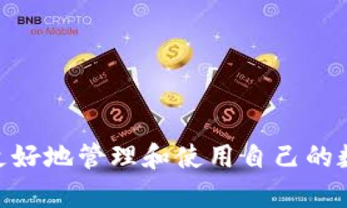   TPWallet划转一直待确认的原因与解决方案 / 
 guanjianci TPWallet, 划转, 待确认, 数字钱包 /guanjianci 

引言
在数字资产管理中，TPWallet作为一款热门的数字钱包，受到众多用户的青睐。其便捷的用户体验和良好的安全性使得越来越多的用户愿意在此平台上进行资产划转和交易。然而，在实际使用过程中，有些用户会遇到划转交易一直待确认的情况，这不仅影响了正常的操作体验，也会带来一些不必要的风险和困扰。

本文将详细探讨“TPWallet划转一直待确认”的问题。首先，我们将分析这一现象的可能原因，然后提供相应的解决方案，并回答一些相关的问题，希望通过这些信息能够帮助用户更好地利用TPWallet进行数字资产管理。

待确认的原因分析
当用户在TPWallet上进行资产划转时，交易需要经过区块链网络的确认后方可完成。有时候，交易状态显示“待确认”，这可能是由以下几个原因导致的：

h41. 网络拥堵/h4
在区块链网络中，交易需要通过网络节点进行验证并打包到区块中。若网络内同时有大量交易请求，交易可能会因高峰期而出现延迟。这种情况下，用户需要耐心等待，直到网络拥堵情况缓解。

h42. 确认手续费不足/h4
不同区块链网络对交易确认的手续费标准不同。如果用户在进行划转时设置的手续费过低，网络节点可能优先处理手续费高的交易，从而导致交易确认时间延长。

h43. 钱包或平台问题/h4
有时候，TPWallet本身可能出现技术问题，导致交易信息未能及时更新或发送至区块链网络。在这种情况下，用户可以尝试重新启动钱包或者联系TPWallet客服以解决问题。

h44. 交易信息错误/h4
用户在进行资产划转时，如果输入错误的交易信息（如地址或数量），将会导致交易在网络中被拒绝或无法有效处理。

h45. 安全性检查/h4
TPWallet为了保护用户资金，可能会在某些情况下对交易进行额外的安全性检查。此时，交易将被暂时挂起，等待系统处理。

解决方案
在面对TPWallet划转一直待确认的情况时，用户可以采取以下几种解决方案：

h41. 查看网络状态/h4
用户可以通过区块链浏览器查看当前网络的交易拥堵情况。如果发现网络繁忙，可以选择等待一段时间再进行交易。

h42. 增加交易手续费/h4
在进行数字资产划转时，用户应根据网络情况合理设置交易手续费，以提高确认速度。可以参考网络中其他交易的手续费水平，作出相应的调整。

h43. 检查交易信息/h4
在发起划转前，务必仔细检查所有交易信息，确保钱包地址、划转金额等信息无误，以免因错误而造成交易失败。

h44. 重新启动应用/h4
有时钱包应用可能出现故障，用户可以尝试关闭并重新打开TPWallet，看是否能解决问题。

h45. 寻求客服协助/h4
若以上方法都无效，用户可以通过TPWallet的客服渠道寻求帮助。提供交易ID等信息以便客服帮助查找问题的根源。

常见问题解答

h4问题1：TPWallet的交易确认时间一般需要多久？/h4
TPWallet的交易确认时间通常取决于区块链网络的状态。一般情况下，网络正常的情况下，交易可能在数分钟内完成确认。但在网络高峰期，确认时间可能延长至数小时。因此，了解当前网络的拥堵情况是非常必要的。

此外，不同的区块链也有不同的确认机制。例如，比特币的确认时间一般在10分钟左右，而以太坊的确认时间则通常在15秒至几分钟之间。用户在进行交易前，可以依据这些数据估算确认时间。

h4问题2：如何设置合适的交易手续费？/h4
在TPWallet进行数字资产划转时，手续费的设置直接影响到交易确认的速度。用户可以参考当前网络状态评估手续费：

ul
li访问区块链浏览器，查看最近的交易手续费和平均确认时间。/li
li在TPWallet中，设置手续费时考虑当前网络的平均水平，尽量选择在合理范围内的手续费。/li
li如不急于完成交易，可以选择更低的手续费，等待网络状况好转。/li
/ul

此外，TPWallet还可能提供自动手续费计算功能，可以根据当前网络状况自动出具建议手续费，用户只需根据建议进行修改。

h4问题3：一旦交易出现待确认状态，是否可以取消？/h4
通常，已经发出的交易是无法取消的，因为一旦交易信息被发送到区块链网络，就已经记录在链上。交易的取消主要基于是否可以在网络中找到交易。

在某些情况下，如果交易在网络中还没有被打包确认，用户可以尝试通过发送一笔金额相同但手续费更高的交易来“覆盖”原有交易，从而达到类似取消的效果。然而，这一方法并不是绝对可靠，因为网络状态复杂多变，也无法保证自己的交易一定能被优先处理。

为确保资金安全，用户在进行任何交易之前务必确认相关信息，并合理设置手续费。

h4问题4：TPWallet是否支持冻结资金的查询？/h4
TPWallet作为一款功能全面的数字资产钱包，通常提供交易记录和资金状态的查询功能。用户可以通过钱包的交易记录查看所有的历史交易及其状态，包括冻结状态。

若发现资产有冻结的情况，用户可以查看交易详情，确认是否是由于网络问题、手续费不足或安全性检查等原因导致的。如果确认是最后一种原因，用户需要耐心等待系统自我检查完成。

同时，也可以联系TPWallet客服，了解冻结原因并寻求解决方案。确保资金安全是使用任何数字钱包的首要原则。

h4问题5：如何提高TPWallet使用的安全性？/h4
用户在使用TPWallet等数字钱包时，需要具备一定的安全意识，以防止资金损失。以下是一些提升安全性的建议：

ul
li启用双重验证：在TPWallet中启用双重验证功能，以增加安全保障。/li
li定期更换密码：定期更换钱包密码，确保用强密码，避免使用常见或简单密码。/li
li连接安全的网络：避免在公共Wi-Fi环境下进行资产转账，选择安全的网络连接。/li
li保持软件更新：定期检查TPWallet的更新，确保使用最新的版本，以获得更好的安全防护。/li
li了解钓鱼攻击：警惕来自不明来源的链接，确保只从官方网站下载钱包应用及更新。/li
/ul

总结
TPWallet作为一种数字资产管理工具，在使用过程中可能会遇到“划转一直待确认”的情况。通过了解其原因和采取相应的解决方案，用户能够更好地管理和使用自己的数字资产。希望本文提供的信息能为用户带来帮助，使他们在TPWallet上体验更流畅的资产管理过程。