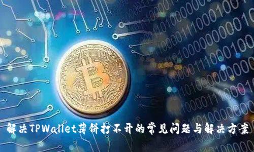 解决TPWallet薄饼打不开的常见问题与解决方案