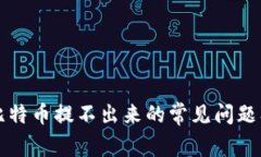 解决钱包比特币提不出来的常见问题及解决方案