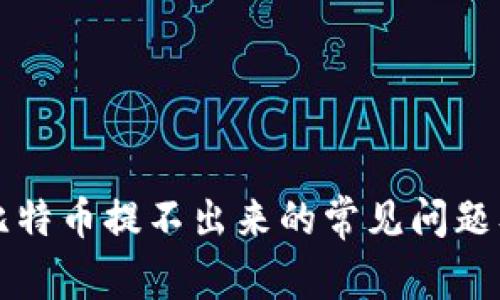 解决钱包比特币提不出来的常见问题及解决方案