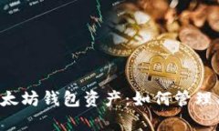 全面解析以太坊钱包资产：如何管理、存储与投